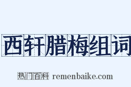 西轩腊梅组词是什么意思的图片